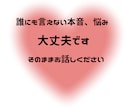 口にしたら引かれそうな本音を聞きます 誰にも言えない本音、安心して吐き出せます イメージ3