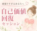 自己価値回復・自己信頼サポートセッションします 頑張っているのに満たされない。その苦しさには理由があります イメージ1