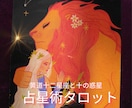 占星術と黄道タロットの占いであなたを応援します 太古の昔に生まれた星占いから解決のヒントを イメージ1
