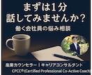 会社員のキャリア相談・仕事・家庭の悩みを整理します まずは1分話すところからはじめ、現状を整理しましょう！ イメージ1