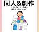 同人・創作活動の愚痴を電話でひたすら聞きます 現役文字書きがあなたの愚痴とお悩みに電話で寄り添います イメージ1
