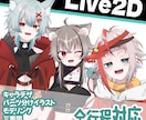 Vtuber向けLive2Dモデル制作致します シンプルなプランでわかりやすくご提供いたします。 イメージ1