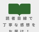 創作活動を応援！心を込めた感想レポートを届けます 読者目線で丁寧な感想をお届けします。 イメージ2