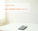 少しだけでも大丈夫、お話し相手になります ちょっとだけ話を聞いてほしい。お相手いたします。※お試しOK イメージ5