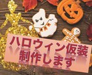 そろそろハロウィンですね！とびきり仮装衣装作ります 理想のあのキャラになってもらうために丁寧に制作します！ イメージ1