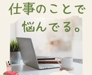 仕事総合5件まで占います お悩みすっきりさせて明るい未来を取り戻しましょう！ イメージ1