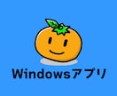 Windows用アプリケーションを作成します 丁寧！迅速！現役ITエンジニアが対応します！ イメージ1