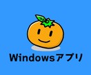 Windows用アプリケーションを作成します 丁寧！迅速！現役ITエンジニアが対応します！ イメージ1