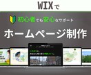 Wix専門｜集客と信頼につながるHPを提供します 丁寧なヒアリング × わかりやすい設計で「伝わる」デザイン！ イメージ1