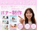 低価格でバナー制作させていただきます 修正回数無制限！丁寧なヒアリングで思いを形に仕上げます☆ イメージ1