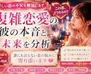 複雑恋愛の彼の本音と未来を分析ます 誰にも言えない恋の悩みに寄り添います イメージ1