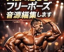 ボディビル/フィジーク用フリーポーズ曲編集します 音楽で差が付く！最後の一音まで美しく、筋肉美が引き立つ一曲に イメージ3