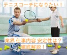 現役テニスコーチが就職相談のります テニスコーチという職業の内容、良い点悪い点全てお話しします イメージ1