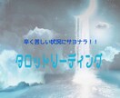 タロットリーディング　無駄な思考チェックします 直感•霊視タロットで、恋愛に不要な思考を除去します。 イメージ8