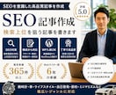 SEO記事作成｜検索上位を狙う記事書きます Webライター歴6年｜SEO検定保有｜検索上位実績あり イメージ1