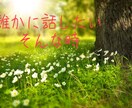 どんな些細な事でもお話し相手になります 嬉しい悲しい、どんな時も！あなたの拠り所になります☆ イメージ2