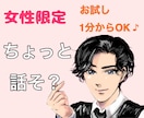 元女風セラピストがどんな話しも優しく寄り添います 女性限定！恋愛の悩み、愚痴、雑談、話し相手、なんでもOK イメージ1