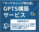マーケティング特化型GPTs構築をします あなたのビジネスを加速するGPTs構築 イメージ1