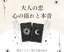 大人の恋｜揺れる心と本音をやさしく読み解きます 感情の奥にある想いをすくい上げ、そっと言葉にする本格鑑定 イメージ1