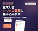 生成AIを業務に組み込むお手伝いをします ChatGPT・Claudeの導入を、手順書まで イメージ1