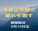 上半期のたまった疲れや穢れを癒します すっきり爽やか整えて　下半期へ向かいましょう イメージ1