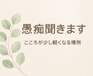 誰にも言えないあなたの気持ちに寄り添います アラフィフママがあなたの愚痴、悩み何でも聞きます。 イメージ1