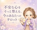 心がざわつく時、今の自分に必要な言葉を受け取れます 心を整えるタロット占い～今のあなたに必要な言の葉を届けます～ イメージ1
