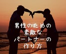 男性のための素敵なパートナーの作り方教えます 女性から振り向かれるオトコ作りしませんか？ イメージ1