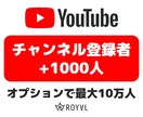 YouTubeチャンネル登録者1000人増やします ⭐収益化OK・保証付き・格安・高速・振り分け可⭐ イメージ1