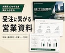 受注に繋がる営業資料を外資系コンサル出身が作ります 商談で“相手が動く”営業資料に。構成・トーク設計まで対応。 イメージ1