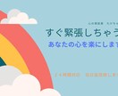 すぐ緊張しちゃうあなたの心を楽にします 緊張することは頑張っている証拠！緊張できる自分を好きになろう イメージ1