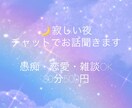 寂しい夜、チャットでお話聞きます 愚痴・恋愛・雑談など気軽にどうぞ イメージ1