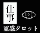 仕事の悩みを霊感タロット【豪華版】で占います ハイヤーセルフとつながり、悩み解消へ導きます イメージ1