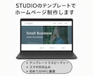 STUDIOのテンプレートでHP制作します テンプレをもとにプロが見栄え良く整えます イメージ1