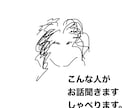 だいたいなんでも受け止めます 誰かと話したい。そんな時にどうぞ雑談、愚痴、相談などなど イメージ7