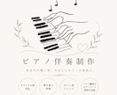ピアノ伴奏作成します 弾き語り・歌唱用のピアノ伴奏をお作りします イメージ1