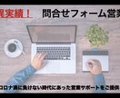 衝撃価格の問い合わせフォーム型メール営業代行します 驚異のリピート率９３％の問い合わせフォーム営業！ イメージ1