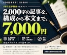 SEO記事を検索意図に沿って2000字で書きます 1文字3.5円。構成・出典確認・本文までまとめて対応 イメージ8
