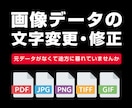 画像内の文字の変更や修正を承ります 編集用の元データがなくても大丈夫。 イメージ1