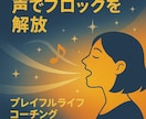 声でブロックを解放♪ハートアクトセラピーします 歌って笑ってスッキリ！声の癒しセッション♪ イメージ1