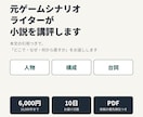 元ゲームシナリオライターが小説を講評します 人物・構成・台詞を読み、改稿で何から直すかまでお返しします イメージ1
