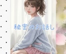 内緒のお話し♡誰にも話せない性の悩みお聞きます ♡彼女パートナーさんに話せないお悩み質問お答えします♡ イメージ2