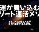 運が勝手に舞い込むストリート運活メソッド教えます ～チャンスとお金と人脈が自然と集まる『運の習慣』～ イメージ1