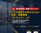 元官僚×経営者｜事業戦略とマーケティング支援します 現役経営者の視点×霞が関官僚レベルの分析で事業拡大を伴走支援 イメージ1