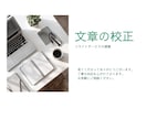 文章の校正・リライトを提案します 小説/同人誌/ブログ/レシピ/手順書など伝わりやすくします イメージ1