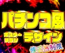 パチンコ風デザインを作成します ギラギラ！眩しい！期待値アップ！そんなデザインをお届け イメージ1