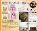 魅力を伝え成果に繋がる商品画像制作します 3名様限定！早い者勝ち７枚セット3,000円！ イメージ1