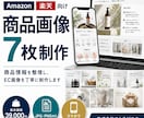 Amazon・楽天向けの商品画像を7枚制作します 商品情報を整理し、EC画像を丁寧に制作します。 イメージ1