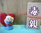 毒親との苦しい親子関係を丁寧に鑑定します アダルトチルドレン、孤独な親子の葛藤を鑑定で心軽くします。 イメージ1