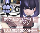 ポケモンユナイトのコーチングをします ランクで勝ちたい方へ、勝率が伸び悩んでいる方 イメージ1